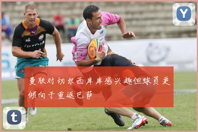 曼联对切尔西库库感兴趣但球员更倾向于重返巴萨