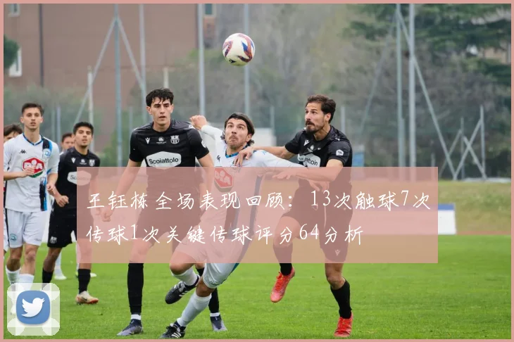 王钰栋全场表现回顾：13次触球7次传球1次关键传球评分64分析
