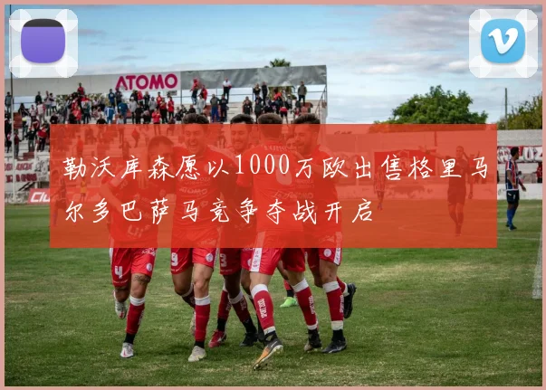 勒沃库森愿以1000万欧出售格里马尔多巴萨马竞争夺战开启
